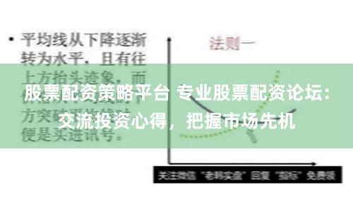 股票配资策略平台 专业股票配资论坛：交流投资心得，把握市场先机