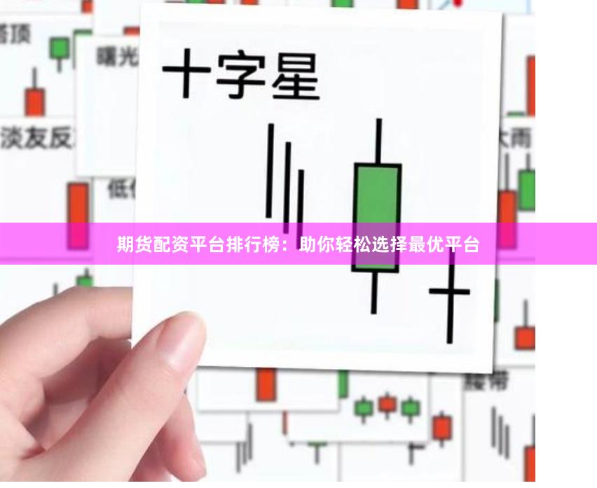 期货配资平台排行榜：助你轻松选择最优平台