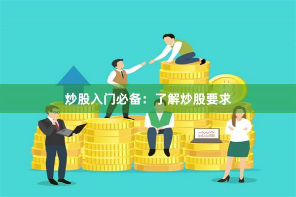 炒股入门必备：了解炒股要求
