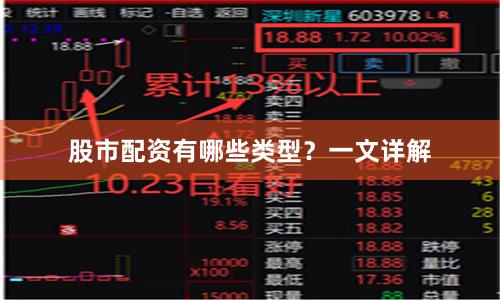 股市配资有哪些类型？一文详解